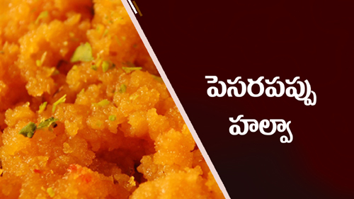 పెసరపప్పు హల్వా!